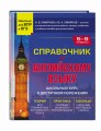 Справочник по английскому языку для 5-9 классов