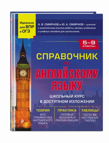 Справочник по английскому языку для 5-9 классов