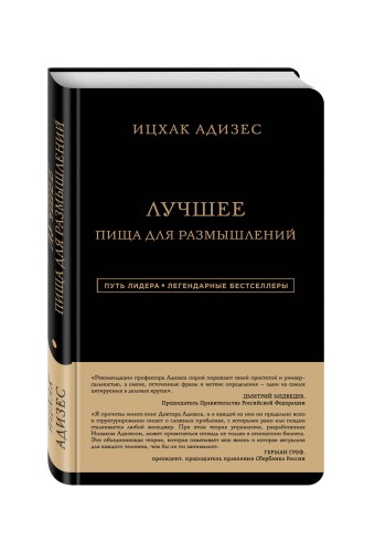 Ицхак Адизес. Лучшее. Пища для размышлений