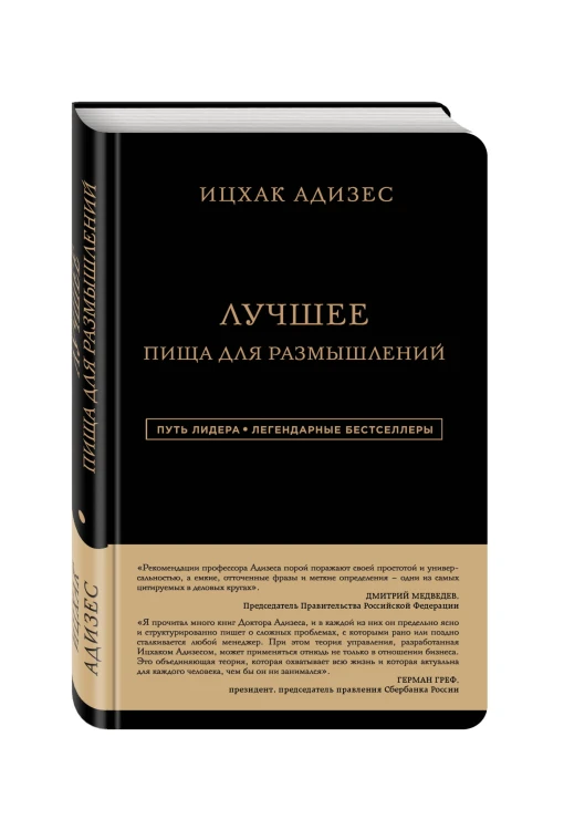 Ицхак Адизес. Лучшее. Пища для размышлений