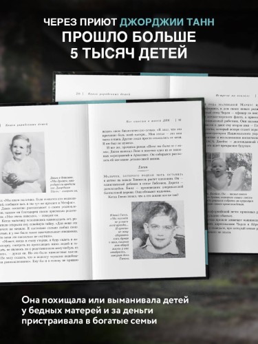 Книга украденных детей. Американская история преступления, которое длилось 26 лет