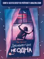 Дженнифер Чан не одна
