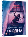 Дженнифер Чан не одна