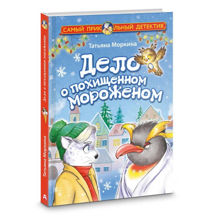 Дело о похищенном мороженом