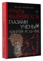 Культы одержимости глазами ученых. Невидимые всадники.
