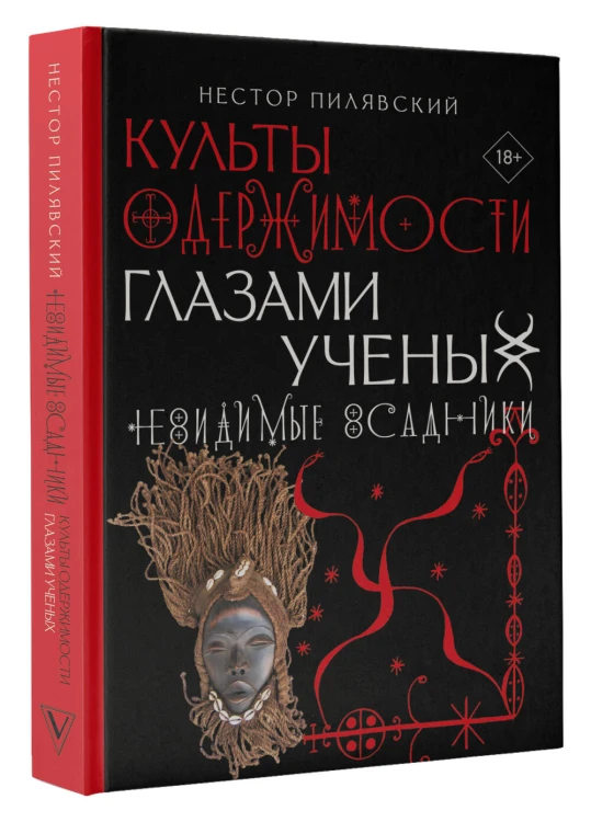 Культы одержимости глазами ученых. Невидимые всадники.