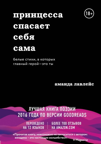 Принцесса спасает себя сама. Белые стихи, в которых главный герой - это ты