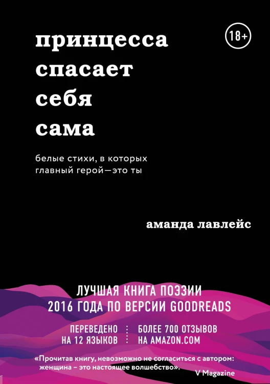 Принцесса спасает себя сама. Белые стихи, в которых главный герой - это ты