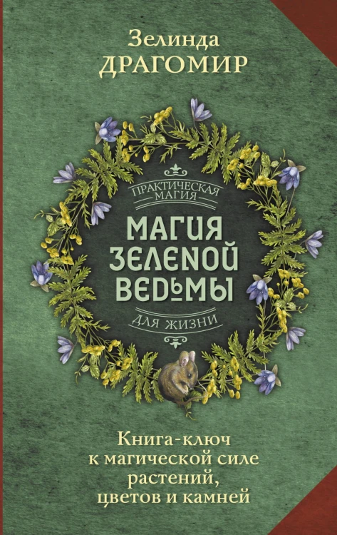 Магия зеленой ведьмы. Книга-ключ к магической силе растений, цветов и камней