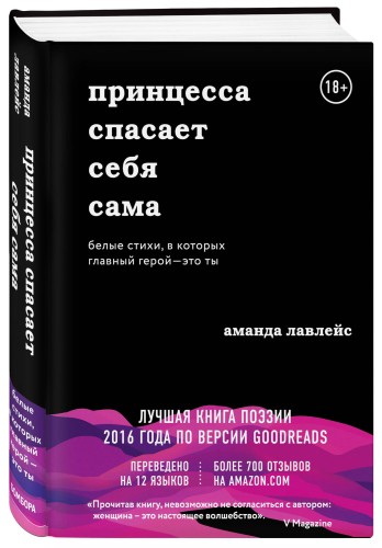 Принцесса спасает себя сама. Белые стихи, в которых главный герой - это ты