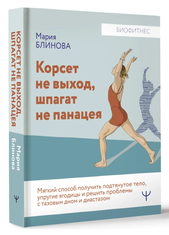 Корсет не выход, шпагат не панацея. Мягкий способ получить подтянутое тело, упругие ягодицы и решить проблемы с тазовым дном и диастазом