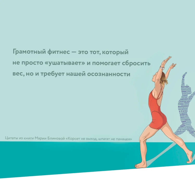 Корсет не выход, шпагат не панацея. Мягкий способ получить подтянутое тело, упругие ягодицы и решить проблемы с тазовым дном и диастазом
