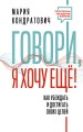 Говори, я хочу еще! Как убеждать и достигать своих целей