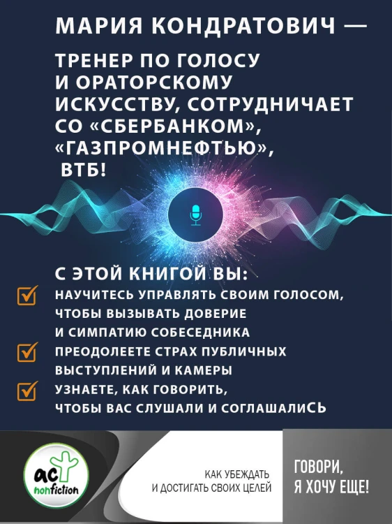 Говори, я хочу еще! Как убеждать и достигать своих целей