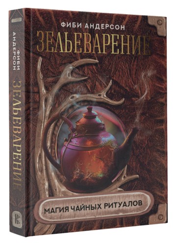 Зельеварение. Магия чайных ритуалов