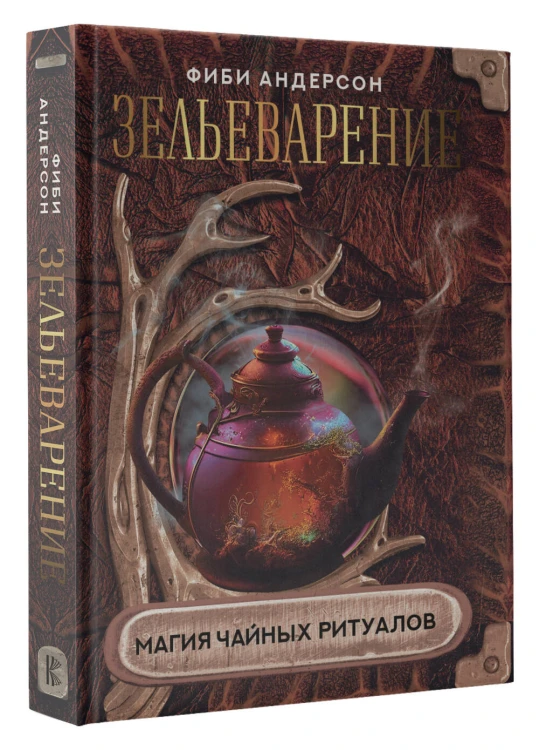 Зельеварение. Магия чайных ритуалов