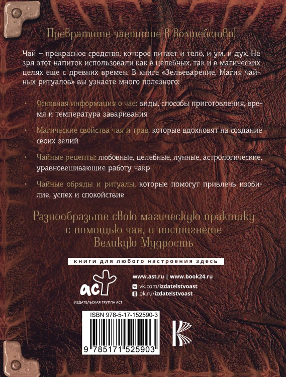 Зельеварение. Магия чайных ритуалов