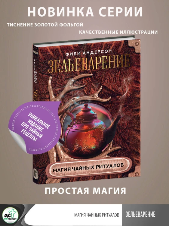 Зельеварение. Магия чайных ритуалов