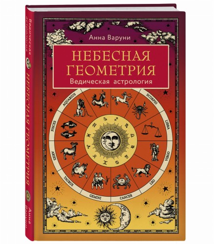 Небесная геометрия. Ведическая астрология