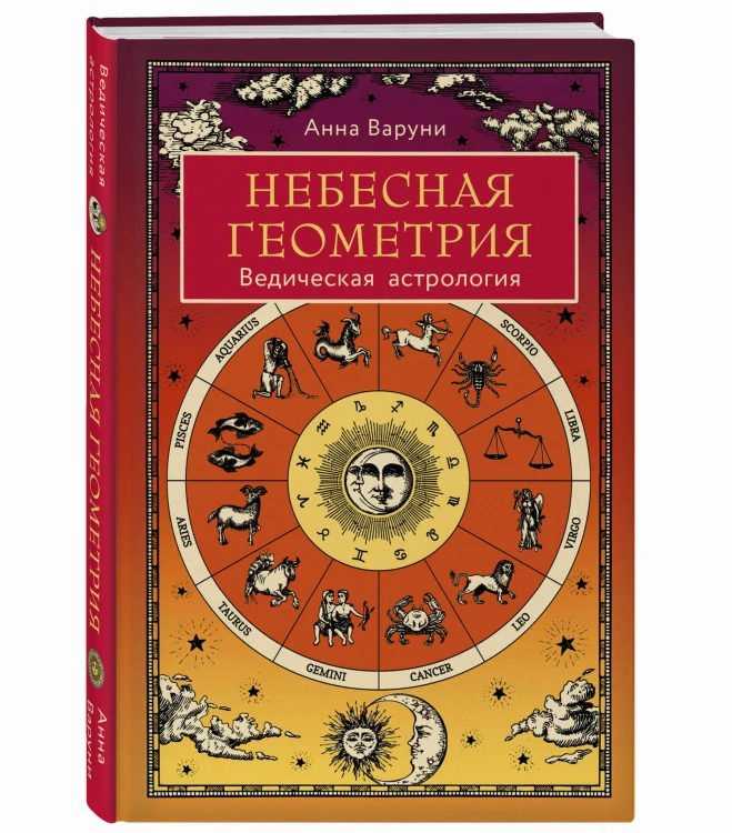 Небесная геометрия. Ведическая астрология