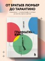 Грамматика кино. Курс по истории и теории кинематографа для начинающих