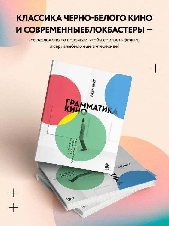Грамматика кино. Курс по истории и теории кинематографа для начинающих