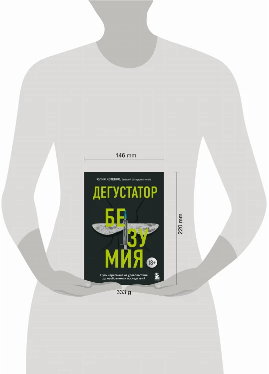 Дегустатор безумия. Путь наркомана от удовольствия до необратимых последствий