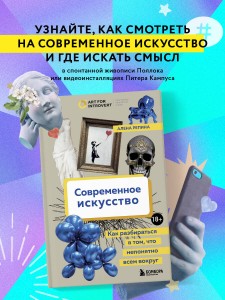 Современное искусство. Как разбираться в том, что непонятно всем вокруг