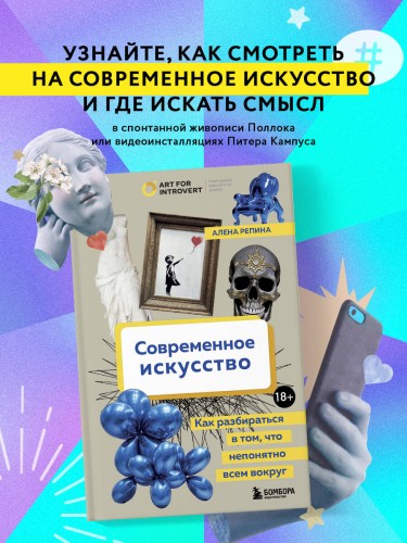 Современное искусство. Как разбираться в том, что непонятно всем вокруг