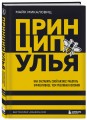 Принцип улья. Как заставить свой бизнес работать эффективнее, чем пчелиная колония