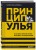 Принцип улья. Как заставить свой бизнес работать эффективнее, чем пчелиная колония