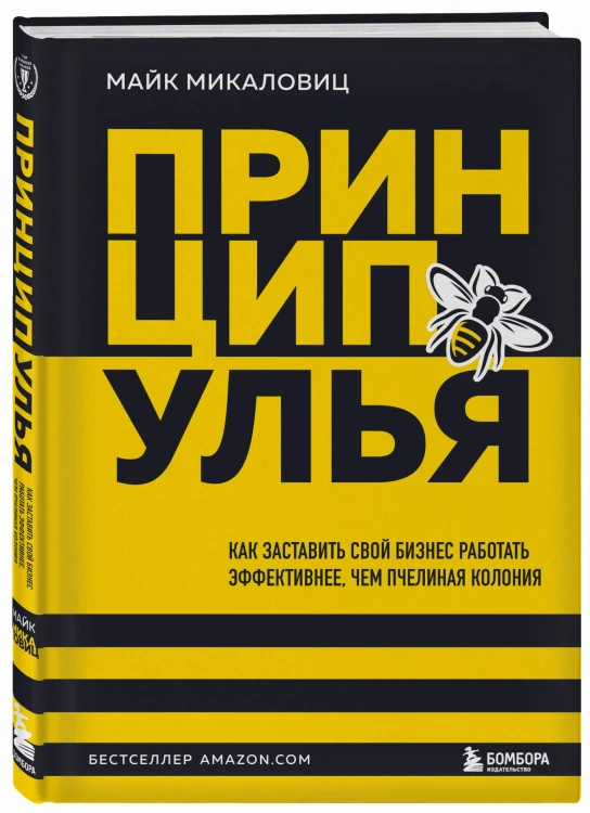 Принцип улья. Как заставить свой бизнес работать эффективнее, чем пчелиная колония