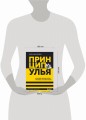 Принцип улья. Как заставить свой бизнес работать эффективнее, чем пчелиная колония