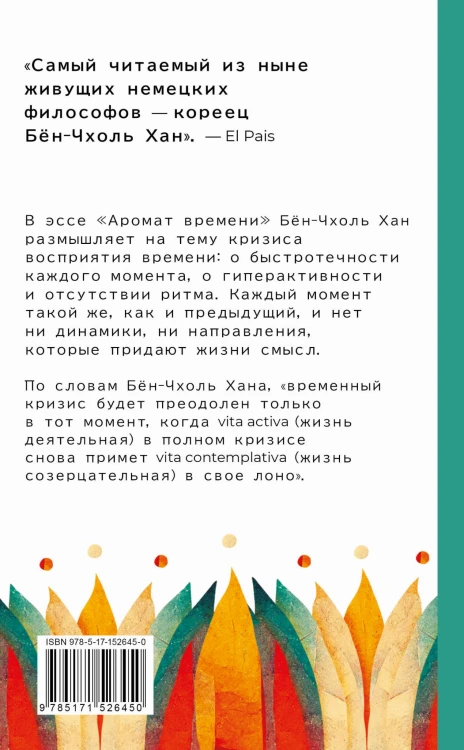 Аромат времени. Философское эссе об искусстве созерцания