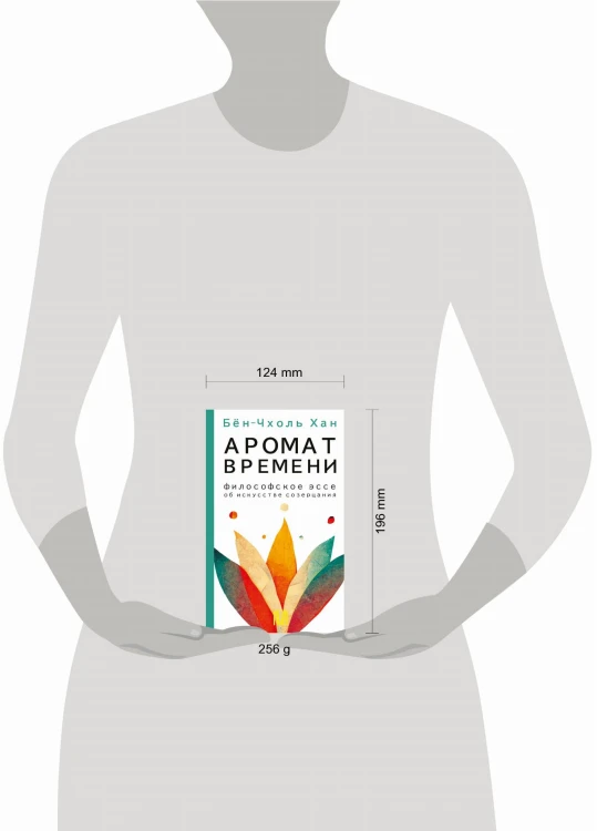Аромат времени. Философское эссе об искусстве созерцания