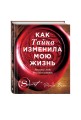 Как Тайна изменила мою жизнь : реальные люди, реальные истории