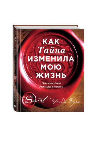 Как Тайна изменила мою жизнь : реальные люди, реальные истории