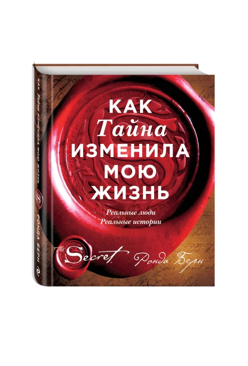 Как Тайна изменила мою жизнь : реальные люди, реальные истории