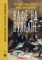 Кафе на вулкане. Культурная жизнь Берлина между двумя войнами