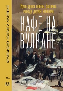 Кафе на вулкане. Культурная жизнь Берлина между двумя войнами
