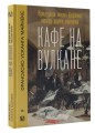 Кафе на вулкане. Культурная жизнь Берлина между двумя войнами