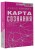 Карта сознания. От чувства вины к любви – калибровка жизни