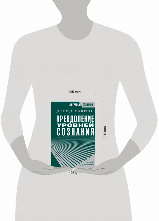 Преодоление уровней сознания. Лестница к просветлению