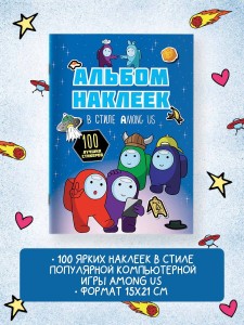 Альбом наклеек в стиле Among Us (синий) (100 наклеек)