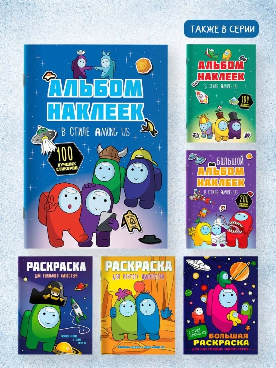 Альбом наклеек в стиле Among Us (синий) (100 наклеек)