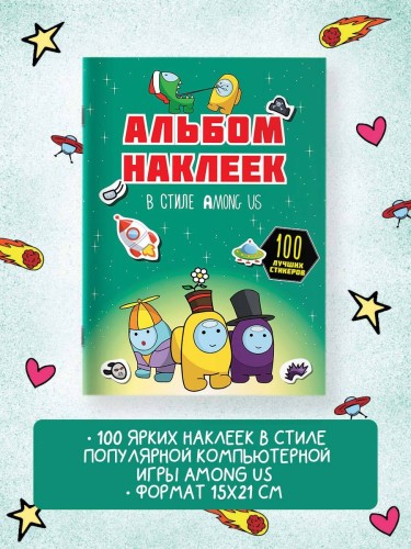 Альбом наклеек в стиле Among Us (зелёный) (100 наклеек)