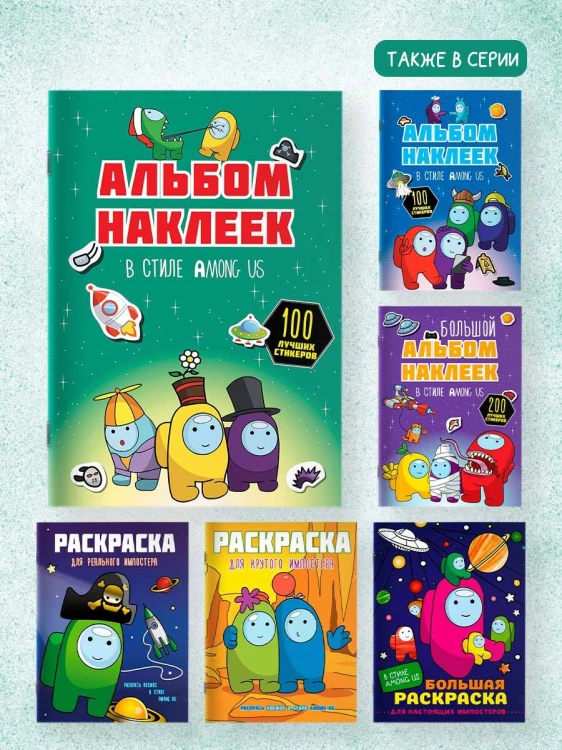 Альбом наклеек в стиле Among Us (зелёный) (100 наклеек)