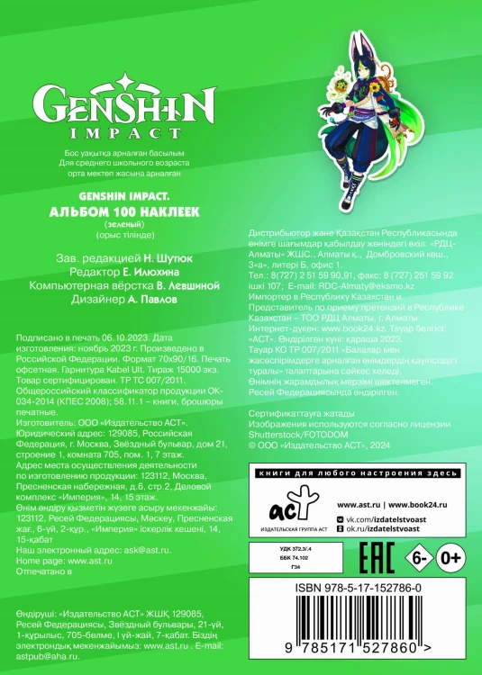 Genshin Impact. Альбом 100 наклеек (зеленый)