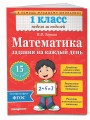 Математика. 1 класс. Задания на каждый день