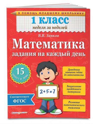 Математика. 1 класс. Задания на каждый день